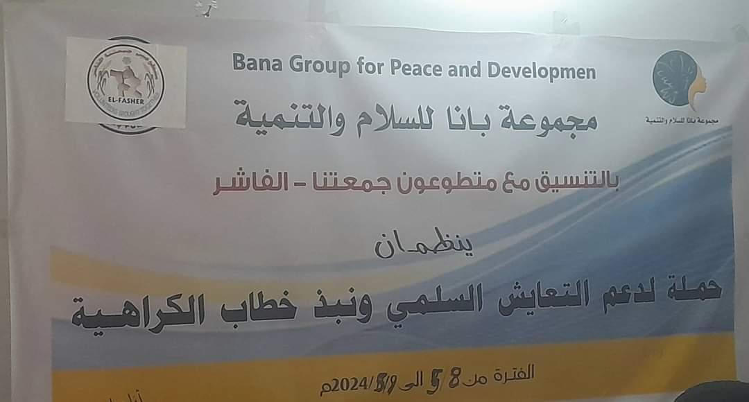ورشة تدريبية بالفاشر حول دور المجموعات النسوية و الشبابية في دعم حملة التعايش السلمي و نبذخطاب الكراهية ورشة تدريبية بالفاشر حول دور المجموعات النسوية و الشبابية في دعم حملة التعايش السلمي و نبذخطاب الكراهية