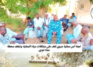 لجنة أمن مروي تقف على مشكلات مياه الشرب بالمحلية لجنة أمن مروي تقف على مشكلات مياه الشرب بالمحلية