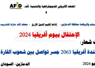 انطلاق فعاليات الاحتفال بيوم افريقيا 2024 بالدمازين انطلاق فعاليات الاحتفال بيوم افريقيا 2024 بالدمازين