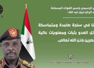 الناطق الرسمي باسم القوات يؤكد صمودالقوات المسلحة بسنجة و تماسكها وثباتها الناطق الرسمي باسم القوات يؤكد صمودالقوات المسلحة بسنجة و تماسكها وثباتها