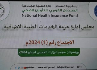 انعقاد اﻻجتماع اﻻول لمجلس إدارة الحزمة الإضافية للتامين الصحى انعقاد اﻻجتماع اﻻول لمجلس إدارة الحزمة الإضافية للتامين الصحى