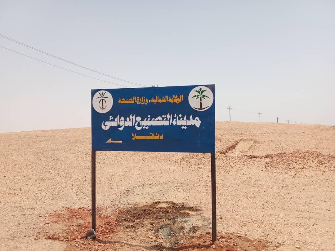 تمهيداً لتدشين منطقة الصناعةالدوائية إنطلاق منتدى التصنيع الدوائي بدنقلا تمهيداً لتدشين منطقة الصناعةالدوائية إنطلاق منتدى التصنيع الدوائي بدنقلا