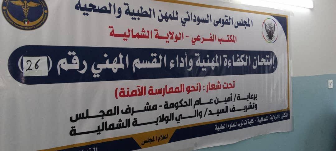 مجلس المهن الطبية و الصحية بالشمالية يقيم امتحان الكفاءة المهنية وأداء القسم مجلس المهن الطبية و الصحية بالشمالية يقيم امتحان الكفاءة المهنية وأداء القسم