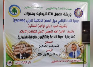 إنطلاق الورشة التدريبية في مجال حرفية الاداء الاذاعي المرئي والمسموع بالشمالية إنطلاق الورشة التدريبية في مجال حرفية الاداء الاذاعي المرئي والمسموع بالشمالية