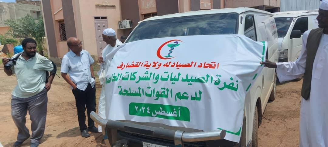 القطاعات الصيدلانية بالقضارف تقدم دعمها للقوات المسلحة بالسلاح الطبى بالولاية القطاعات الصيدلانية بالقضارف تقدم دعمها للقوات المسلحة بالسلاح الطبى بالولاية