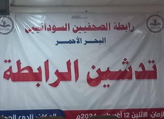 رابطة الصحفيين السودانيين بولاية البحر الأحمر تدشن بداية انطلاق فعاليتها رابطة الصحفيين السودانيين بولاية البحر الأحمر تدشن بداية انطلاق فعاليتها