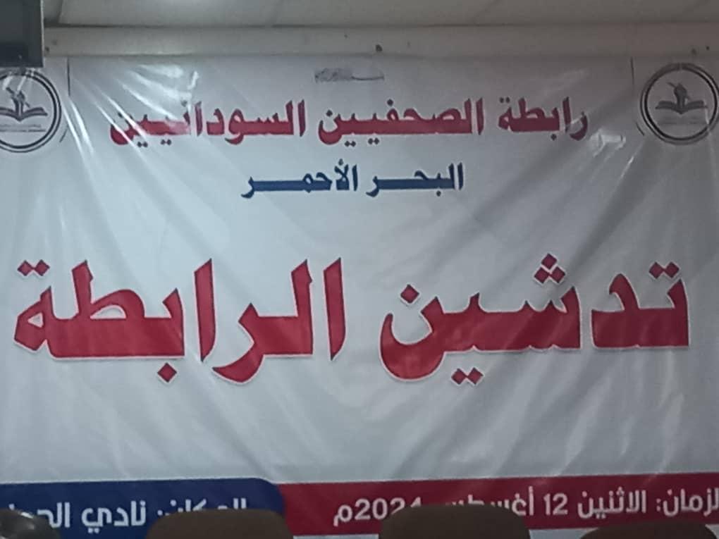 رابطة الصحفيين السودانيين بولاية البحر الأحمر تدشن بداية انطلاق فعاليتها رابطة الصحفيين السودانيين بولاية البحر الأحمر تدشن بداية انطلاق فعاليتها