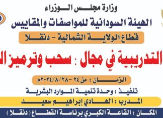 المواصفات والمقاييس بالشمالية تؤكد إهتمامها بتدريب ورفع قدرات كوادرها المواصفات والمقاييس بالشمالية تؤكد إهتمامها بتدريب ورفع قدرات كوادرها