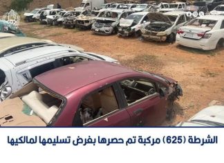 الشرطة: (625) مركبة تم حصرها بغرض تسليمها لمالكيها الشرطة: (625) مركبة تم حصرها بغرض تسليمها لمالكيها