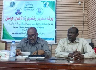 ديوان الذكاة بالقضارف يقيم ورشه لتطوير وتفعيل زكاة المال الباطن ديوان الذكاة بالقضارف يقيم ورشه لتطوير وتفعيل زكاة المال الباطن