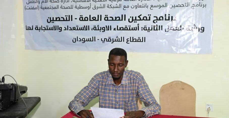 انطلاق الورشة الثانية لضباط التقصي المرضي لتمكين الصحة العامة بالقطاع الشرقي انطلاق الورشة الثانية لضباط التقصي المرضي لتمكين الصحة العامة بالقطاع الشرقي