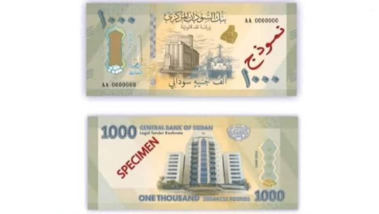 بنك السودان يطرح ورقة نقدية جديدة فئة ألف جنيه ويقرر مصير السابقة وورقة 500 جنيه بنك السودان يطرح ورقة نقدية جديدة فئة ألف جنيه ويقرر مصير السابقة وورقة 500 جنيه