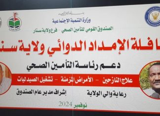 التأمين الصحي يدعم قافلة الامداد الدوائي لولاية سنار التأمين الصحي يدعم قافلة الامداد الدوائي لولاية سنار