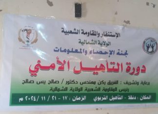 المقاومة الشعبية بالشمالية تحتفل بتخريج دارسي دورة التأهيل الأمني من محليات الولاية المقاومة الشعبية بالشمالية تحتفل بتخريج دارسي دورة التأهيل الأمني من محليات الولاية