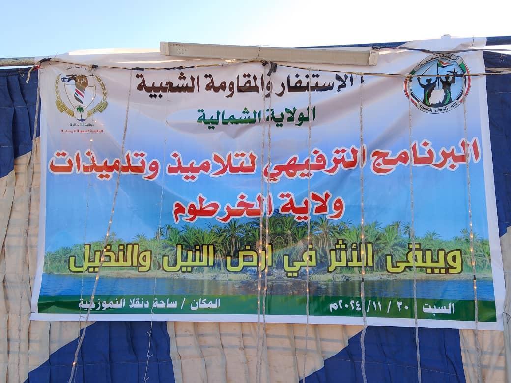 والي الشمالية يشيد بصمود مواطني الخرطوم ويؤكد استمرار تدفق القوافل للمناطق المحررة. والي الشمالية يشيد بصمود مواطني الخرطوم ويؤكد استمرار تدفق القوافل للمناطق المحررة.