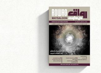 “رواق ميسلون” 15.. دراسات الضحية والتظلّم في سياق عربي "رواق ميسلون" 15.. دراسات الضحية والتظلّم في سياق عربي