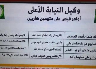 أوامر قبض بحق 12 شخصاً بينهم مدير سابق لمكاتب “البشير” ومذيعة بارزة أوامر قبض بحق 12 شخصاً بينهم مدير سابق لمكاتب “البشير” ومذيعة بارزة