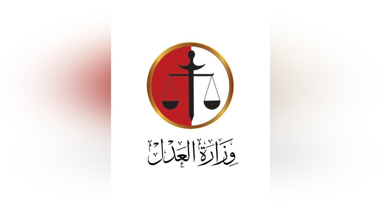 وزارة العدل تحتسب البروفيسر محمد ابراهيم خليل وزارة العدل تحتسب البروفيسر محمد ابراهيم خليل