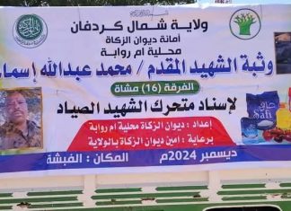 وثبة ديوان الزكاة محلية ام روابة لاسناد متحرك الشهيد الصياد وثبة ديوان الزكاة محلية ام روابة لاسناد متحرك الشهيد الصياد