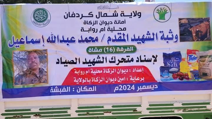 وثبة ديوان الزكاة محلية ام روابة لاسناد متحرك الشهيد الصياد وثبة ديوان الزكاة محلية ام روابة لاسناد متحرك الشهيد الصياد