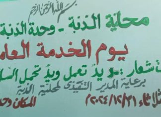 وحدة الدبة الإدارية تحتفل بيوم الخدمة تحت شعار يد تعمر ويد تحمل السلاح وحدة الدبة الإدارية تحتفل بيوم الخدمة تحت شعار يد تعمر ويد تحمل السلاح