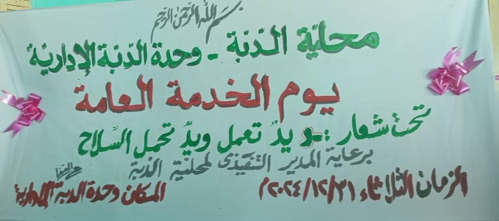 وحدة الدبة الإدارية تحتفل بيوم الخدمة تحت شعار يد تعمر ويد تحمل السلاح وحدة الدبة الإدارية تحتفل بيوم الخدمة تحت شعار يد تعمر ويد تحمل السلاح