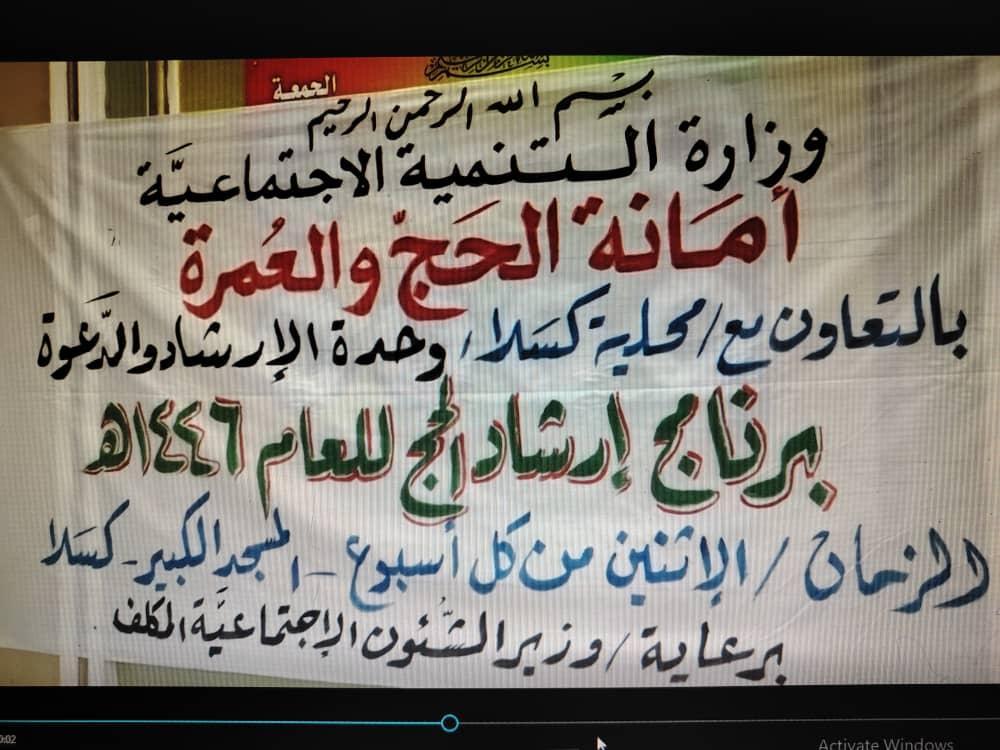 انطلاق المنبر الإرشادي للحج بكسلا انطلاق المنبر الإرشادي للحج بكسلا