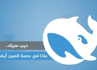 “ديب سيك” ماذا في جعبة الصين أيضا؟ "ديب سيك" ماذا في جعبة الصين أيضا؟