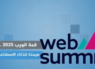 قمة الويب 2025.. هيمنة للذكاء الاصطناعي قمة الويب 2025.. هيمنة للذكاء الاصطناعي