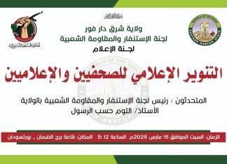 المقاومة الشعبية بشرق دارفور تنظم تنويراً إعلامياً للصحفيين ببورتسودان المقاومة الشعبية بشرق دارفور تنظم تنويراً إعلامياً للصحفيين ببورتسودان