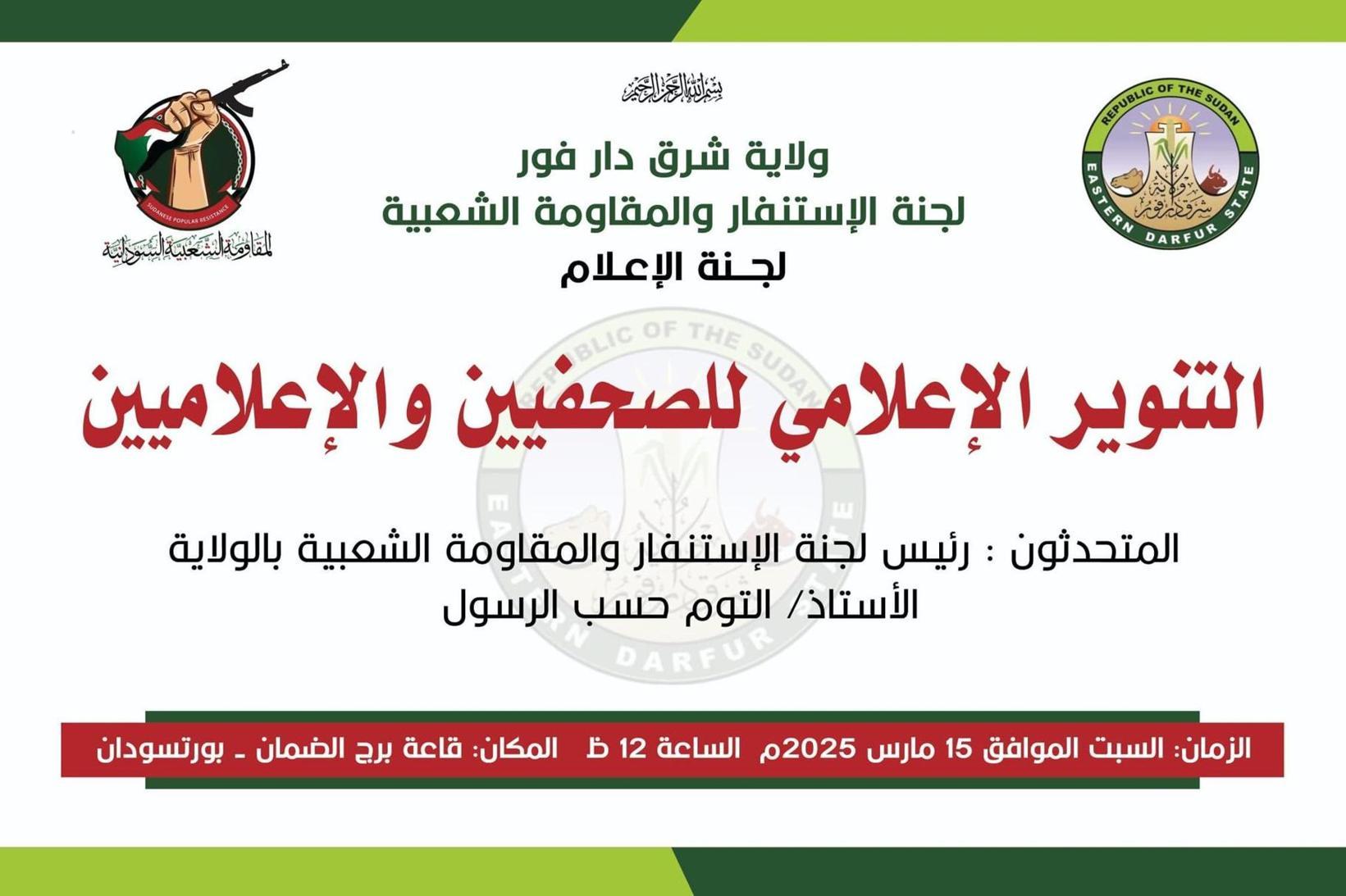 المقاومة الشعبية بشرق دارفور تنظم تنويراً إعلامياً للصحفيين ببورتسودان المقاومة الشعبية بشرق دارفور تنظم تنويراً إعلامياً للصحفيين ببورتسودان