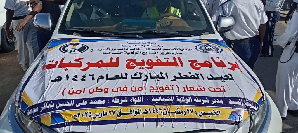 تدشين برنامج تفويج المركبات لعيد الفطر المبارك بالشمالية تدشين برنامج تفويج المركبات لعيد الفطر المبارك بالشمالية