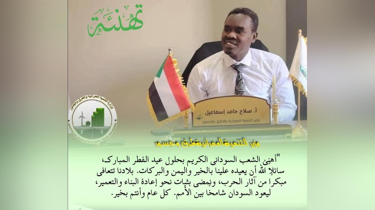 وزير التنمية العمرانية يهنئ بحلول عيد الفطر المبارك وزير التنمية العمرانية يهنئ بحلول عيد الفطر المبارك