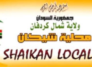 غرفة طوارئ العيد بمحلية شيكان تؤكد استقرار الخدمات خلال عطلة العيد غرفة طوارئ العيد بمحلية شيكان تؤكد استقرار الخدمات خلال عطلة العيد