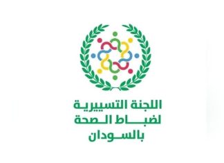 اللجنة التسيرية لضباط الصحة بالسودان ترفض نهج ما يسمى بلجنة مركزية ضباط الصحة بنيروبي اللجنة التسيرية لضباط الصحة بالسودان ترفض نهج ما يسمى بلجنة مركزية ضباط الصحة بنيروبي