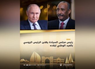 رئيس مجلس السيادة يهنئ الرئيس الروسي بالعيد الوطني لبلاده رئيس مجلس السيادة يهنئ الرئيس الروسي بالعيد الوطني لبلاده