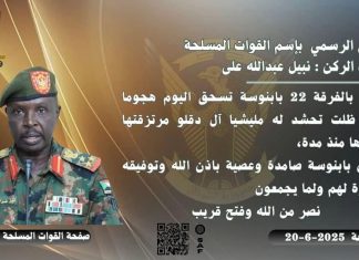 القوات المسلحة تسحق هجوم المليشيا على بابنوسة القوات المسلحة تسحق هجوم المليشيا على بابنوسة