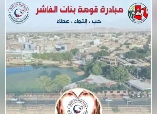 “ميارم الفاشر” يطلقن مبادرة إنسانية لإنقاذ المدينة “ميارم الفاشر” يطلقن مبادرة إنسانية لإنقاذ المدينة