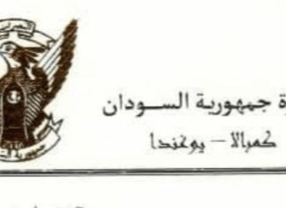 إعلان مهم وعاجل من سفارة السودان في أوغندا إعلان مهم وعاجل من سفارة السودان في أوغندا