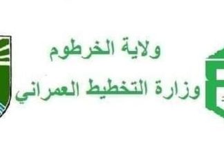 حملة إزالة واسعة وإعادة الانضباط العمراني في الخرطوم حملة إزالة واسعة وإعادة الانضباط العمراني في الخرطوم