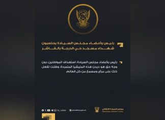مجلس السيادة ينعي ضحايا مسجد حي الدرجة في الفاشر مجلس السيادة ينعي ضحايا مسجد حي الدرجة في الفاشر