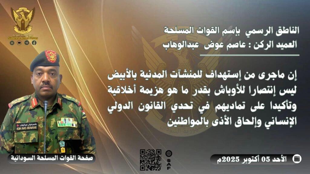 الجيش السوداني يعلق على ما حدث في الأبيض