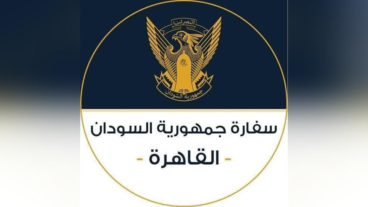 إعلان مهم من سفارة السودان في القاهرة