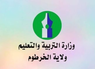 بيان حاسم من وزارة التربية والتعليم الخرطوم بيان حاسم من وزارة التربية والتعليم الخرطوم
