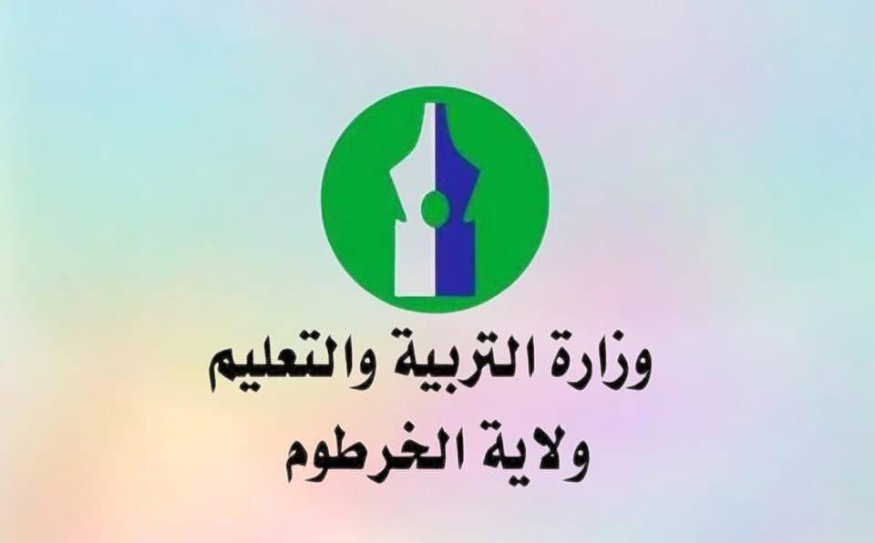 بيان حاسم من وزارة التربية والتعليم الخرطوم