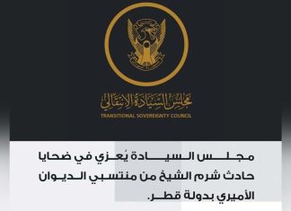 مجلس السيادة يُقدّم التعازي إلى قطر مجلس السيادة يُقدّم التعازي إلى قطر