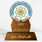 فرصة أخيرة للترشح لجائزة البابطين الشعرية فرصة أخيرة للترشح لجائزة البابطين الشعرية