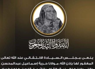 مجلس السيادة ينعي الرئيس الأسبق لمفوضية حقوق الإنسان مجلس السيادة ينعي الرئيس الأسبق لمفوضية حقوق الإنسان