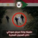 الجالية السودانية بمصر توضح تفاصيل توقيف “جابر آدم” الجالية السودانية بمصر توضح تفاصيل توقيف "جابر آدم"