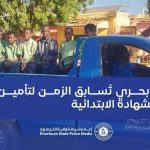 تلاميذ الشهادة الابتدائية في سيارات الشرطة بالخرطوم تلاميذ الشهادة الابتدائية في سيارات الشرطة بالخرطوم
